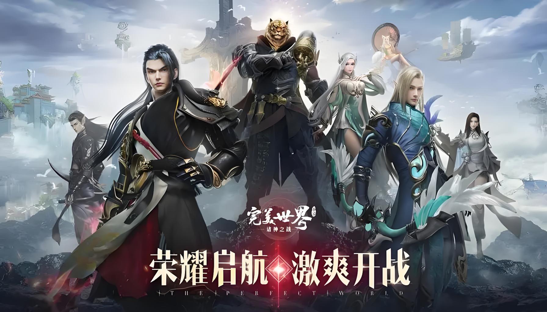 完美世界：诸神之战